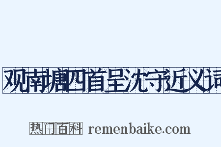 观南塘四首呈沈守近义词是什么意思的图片